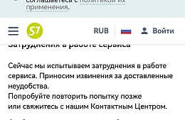 Сайт S7 сбоит в день закрытой распродажи