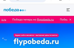 Авиакомпания «Победа» перелетела на новый домен из-за санкций