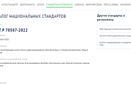  Для российских отелей, работающих по системе «все включено», утвердили ГОСТ