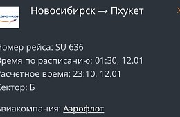 «Аэрофлот» задерживает вылет из Новосибирска в Пхукет почти на сутки 