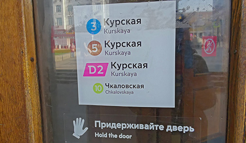 Дублирование сообщений на английском в метро и на фуникулерах станет необязательным