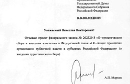 Законопроект о туристическом сборе отозвали из Госдумы
