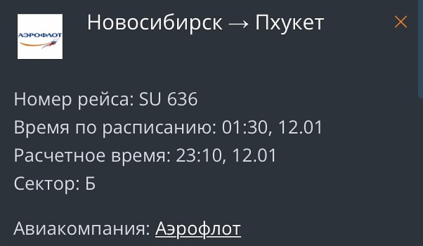 «Аэрофлот» задерживает вылет из Новосибирска в Пхукет почти на сутки 