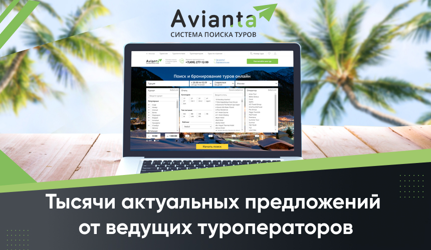 Avianta.ru – туристический маркетплейс для туристов, турагентств и туроператоров