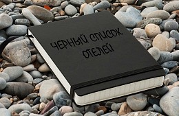 Чтобы победить овербукинг на юге России, нужен «черный список» отелей?