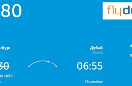 Из-за непогоды в Екатеринбурге туристы, летевшие из Дубая, побывали в Уфе и Баку