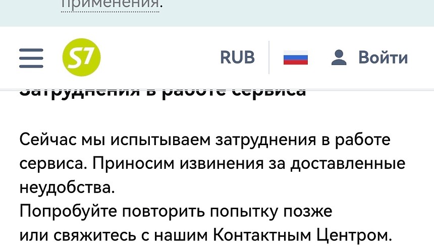Сайт S7 сбоит в день закрытой распродажи