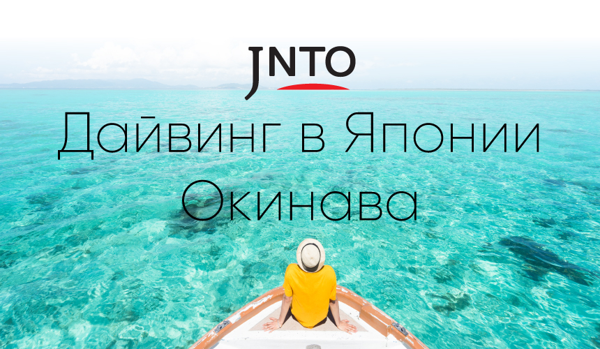 Погружение в Японию: новый формат встреч с JNTO