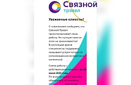 Компания «Связной Трэвел» приостановила деятельность без объяснения причин