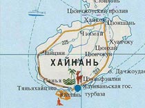 Хайнаньские списки – в силе