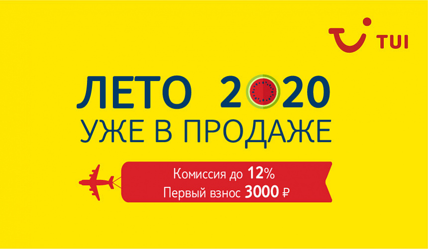 Опереди конкурентов! Лето-2020 от TUI уже в продаже