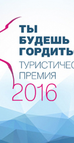 Кем будут гордиться в турбизнесе?