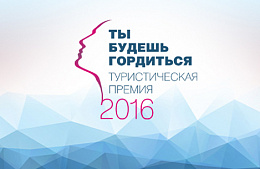 Кем будут гордиться в турбизнесе?